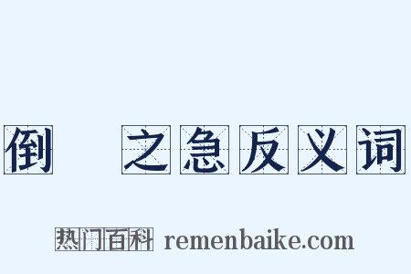 倒懸之急反义词是什么意思的图片